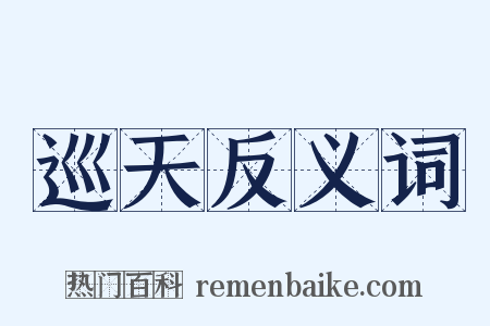 巡天反义词是什么意思的图片